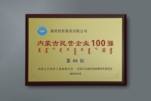 2024内蒙古民营企业100强榜单发布 集团公司位列第8位