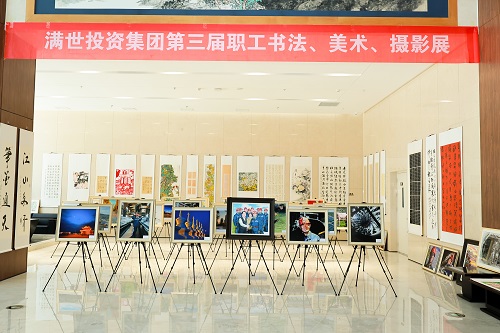 满世集团举办第三届职工书法美术摄影比赛