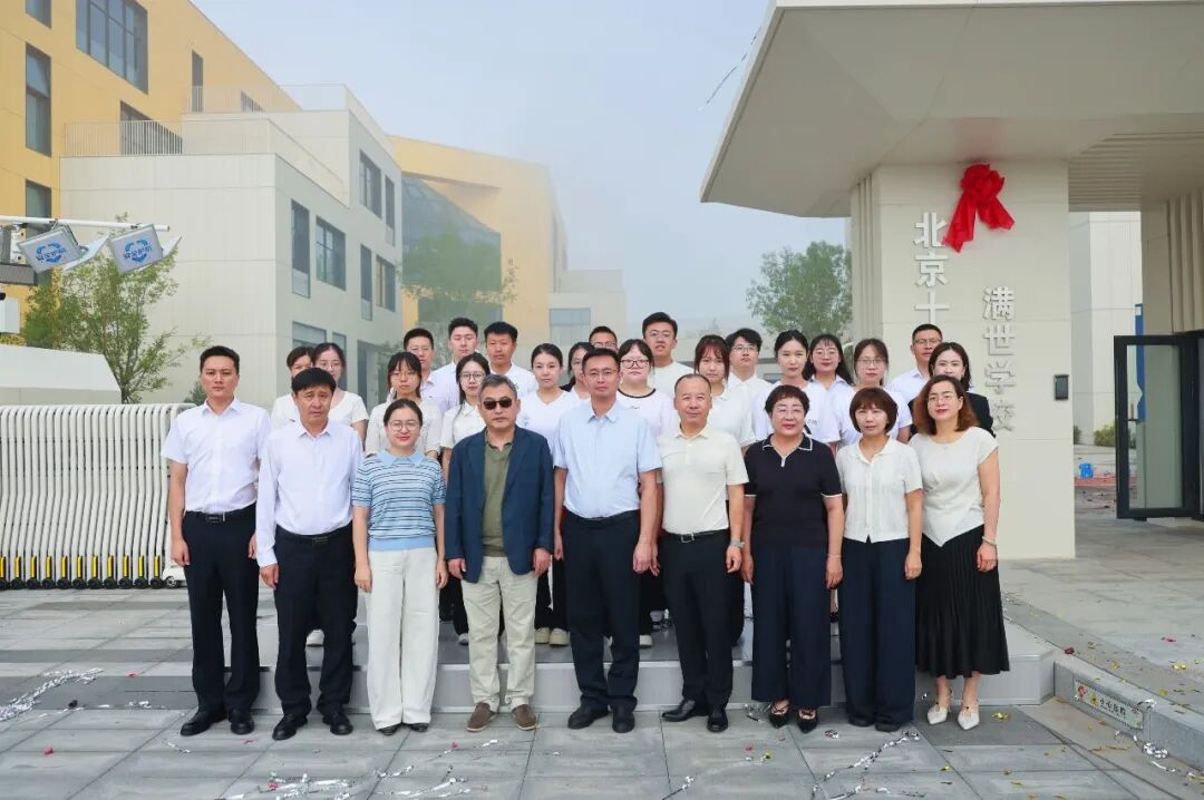 “北京十一满世学校”揭牌仪式圆满举行