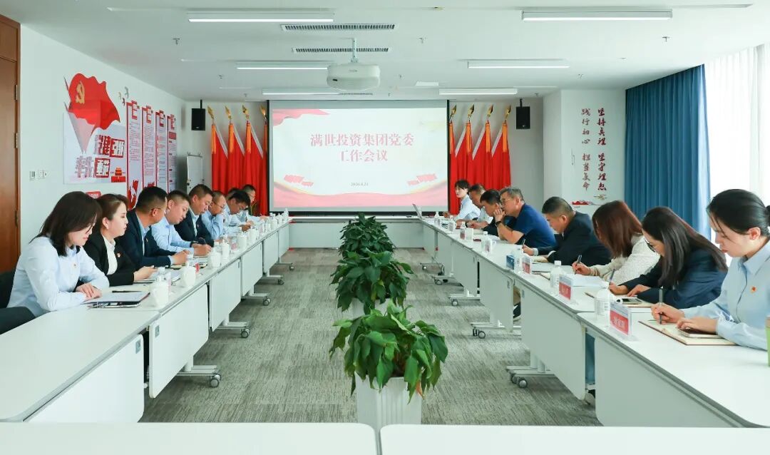 满世投资集团党委召开工作会议